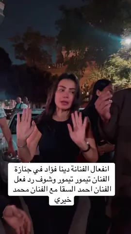 انفعال دينا فؤاد في جنازة وعزاء الفنان تيمور تيمور وشوف رد فعل الفنان احمد السقا مع الفنان محمد خيري #حركة_الاكسبلوررر #عبدالهادي_امين 