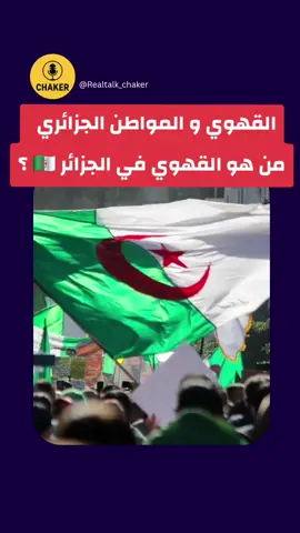 الجزائر تمتلك نوع من البشر سموه ناس القهوي  هذا النوع رفض الخروج من مرحلة القطيع البدائي الى مرحلة النضج الفكري و الوعي  يجب علينا توعية هذا النوع من البشر و تصحيح افكارهم و معتقداتهم  #mindset #inspiration #advice #algerie🇩🇿 #شعب_الصيني_ماله_حل😂😂 