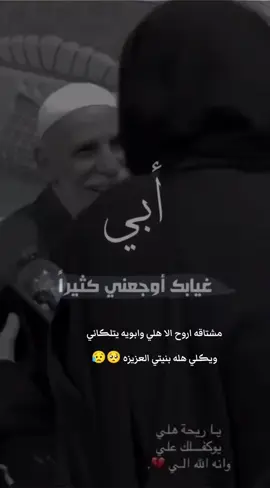 CapCut #مشتاقه اروح الا هلي وابويه يتلڪاني ويڪلي هلا ببنيتي العزيزه 💔🥹#فقيدي_أبي💔💔 #باسم #الكربلائي #اكسبلور 