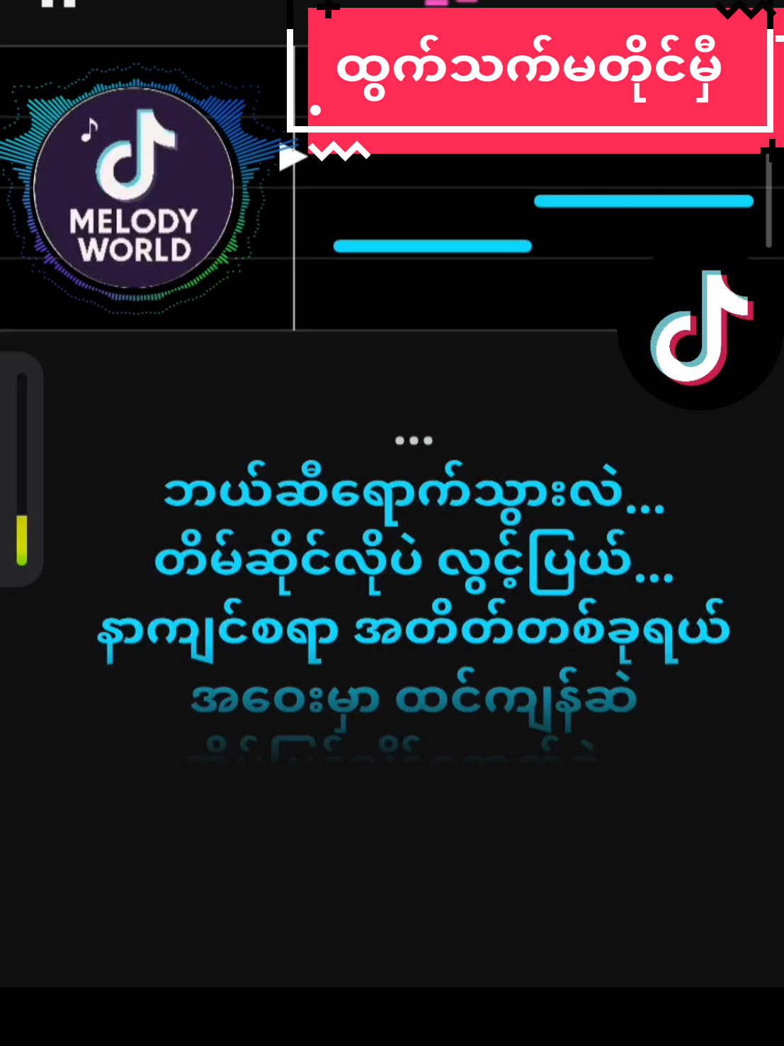 ထွက်သက်မတိုင်မှီ#ဂျိုးလေး#ကာရာအိုကေဆိုရန်☺️🎙️ #သီချင်းချစ်သူများအတွတ်☺️🎼🎵🎶 #မြန်မာသီချင်းကောင်းများ🎧🎧🎸🎺🎼 #creatorsearchinsights 