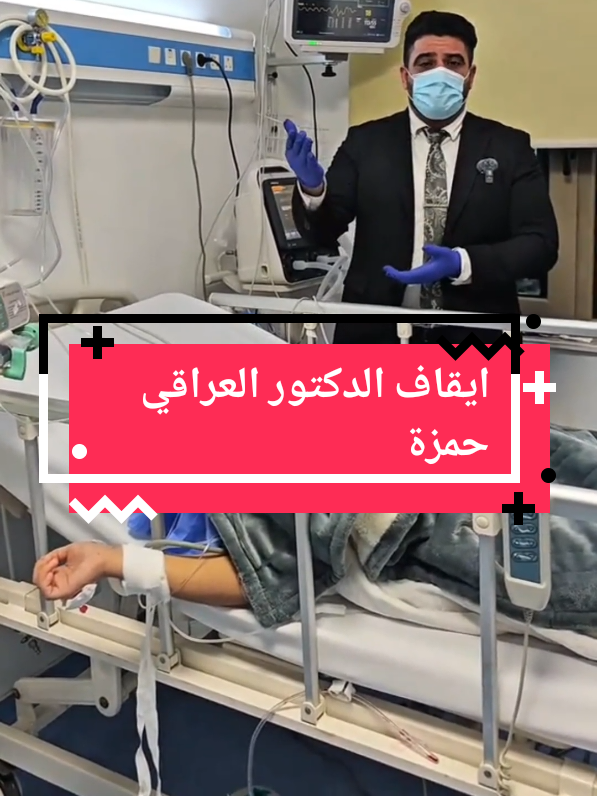 ايقاف الدكتور العراقي حمزة  #fypdong #fypviralシ #explore #fyp #العراق 