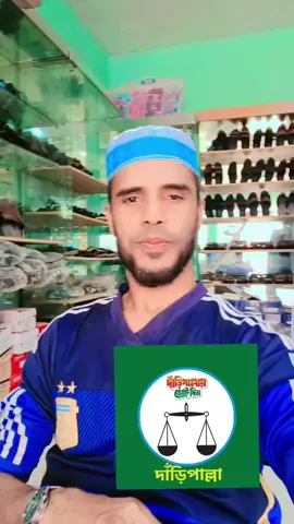 দাড়িপাল্লা ভোট দরকার  #bangladesh🇧🇩 #viraltiktok #tiktok 