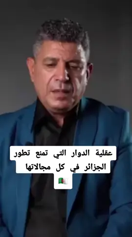 عقلية الدوار التي تمنع تطور الجزائر في كل مجالاتها  #المغرب🇲🇦تونس🇹🇳الجزائر🇩🇿  #الشعب_الصيني_ماله_حل😂😂 #algerie_maroc_tunusie🇩🇿🇲🇦🇹🇳 #frypgシ #viralvideosofficial 