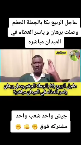 #عاجل الربيع بكا بالجملة الجغم وصلت برهان و ياسر العطاء في الميدان مباشرة
