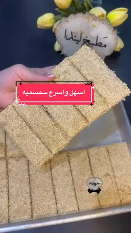 اطيب وأسهل سمسميه#مطبخ_ليندا #foryou #fyp #tiktok #like 