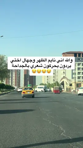 جهال اختك من يجون للبيت. #مشاهدات61مليار #foryou #fyp #for_you #هههههههههههههههههههههههههههههههههههههه 