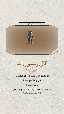 اضرار شرب الماء قائما..  #خواطر_للعقول_الراقية #اقتباسات_دينية #اقتباسات_دينيه #عبارات_دينية #mustapha_bouaskeur 