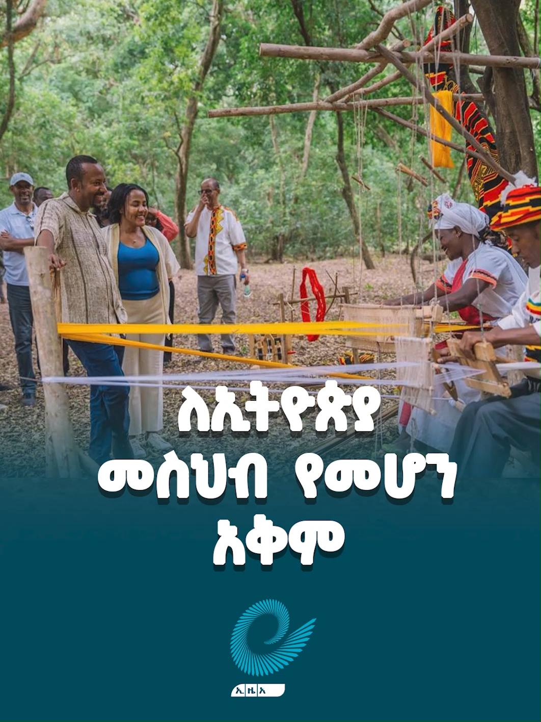 ለኢትዮጵያ መስህብ የመሆን አቅም #ethiopia #fyp #viral #ኢዜአ #greenlegacyethiopia🇪🇹