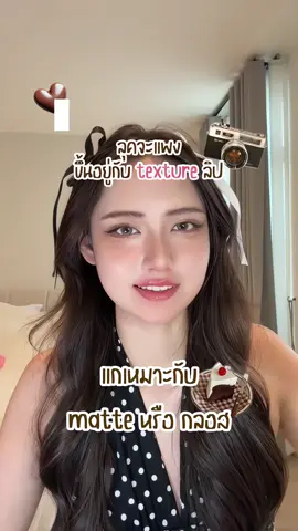 Texture over Color 🎀 ทาลิปที่ถูกต้องให้ดูTexture 🌸 #Kathycosmetics #ลิปทรีโอ #Triolip #ลิปกระแต 