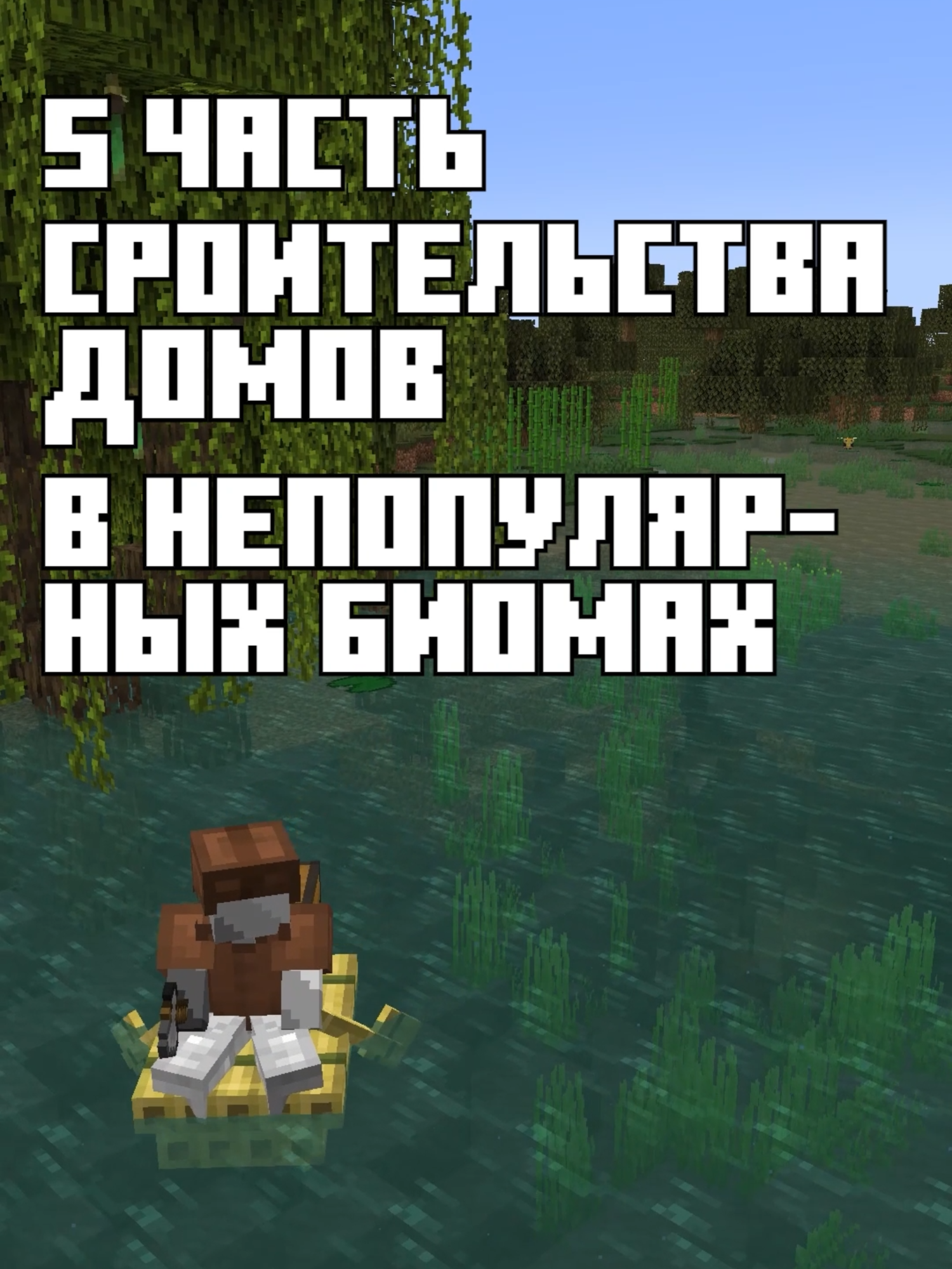 Извините за долгое отсутсвие :( Не было ни капельки времени. #SteelRework #Minecraft ##майнкрафт #minecraftbuilding #memecut #minecraft_tiny_builder