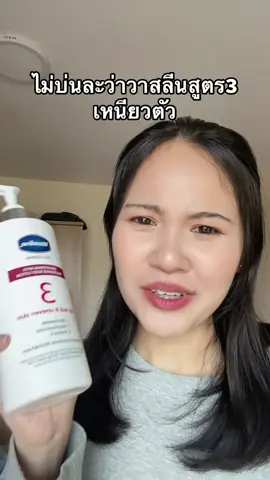 ขวดใหญ่สูตรใหม่สบายผิวมาก #วาสลีน #วาสลีนสูตร3 #วาสลีนสูตร3สูตรใหม่  #โลชั่นวาสลีน 