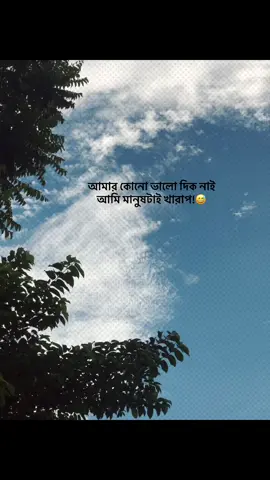 আমার কোনো ভালো দিক নাই, আমি মানুষটাই খারাপ!😅 #foryou #banglacaption #sadcaption #emotionalvideo #fyp 