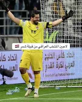 #اكسبلور #المنتخب_العراقي #الشمري #اسود_الرافدين #شمر 