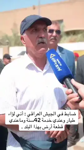 ضابط في الجيش العراقي : أني لؤاء طيار وعندي خدمة 42سنة وماعندي قطعة أرض بهذا البلد .