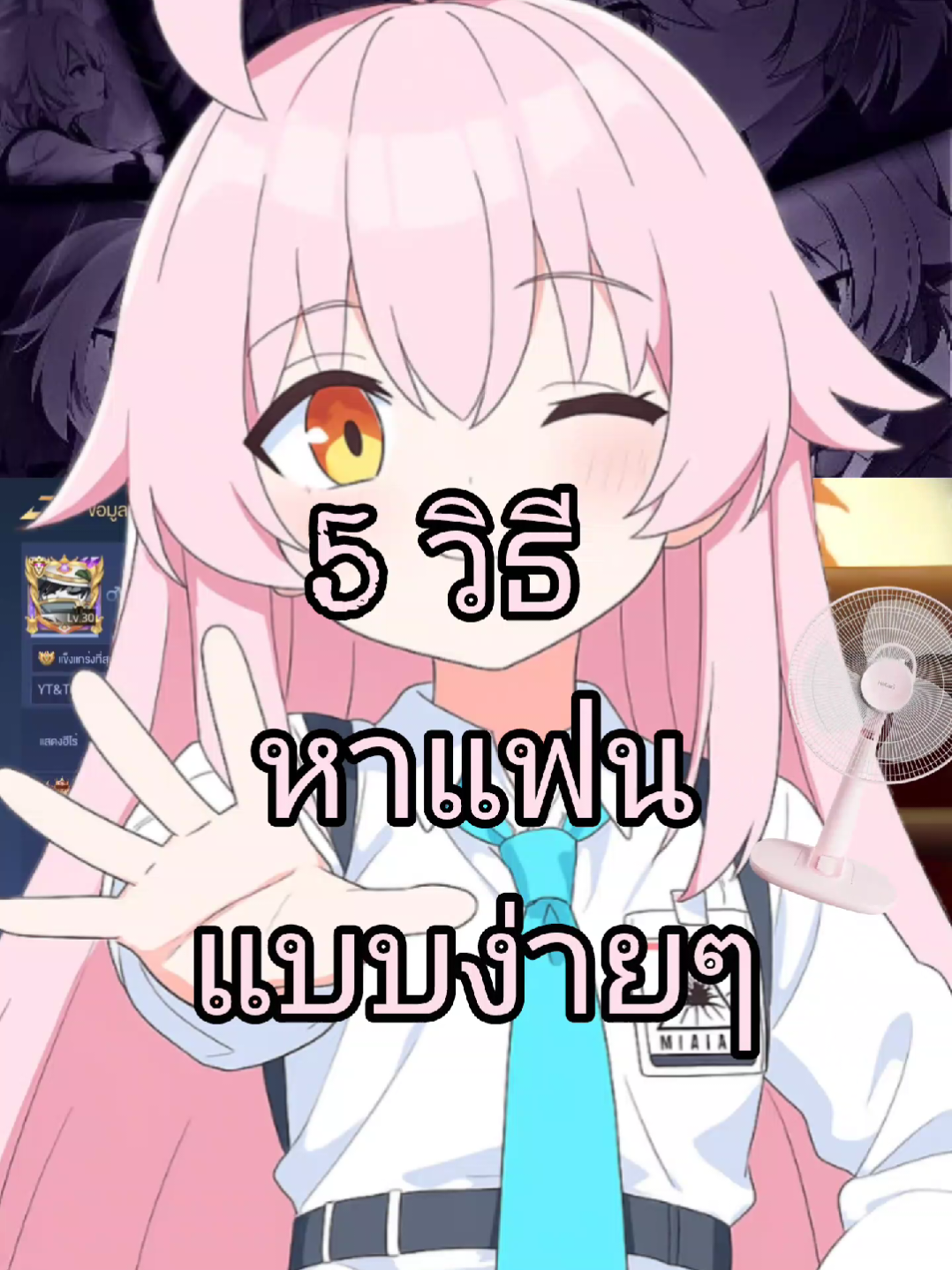 5 วิธีหาแฟนแบบง่ายๆ😼 #rov #rovth #rovthailand #garenarovthailand #bluearchive 