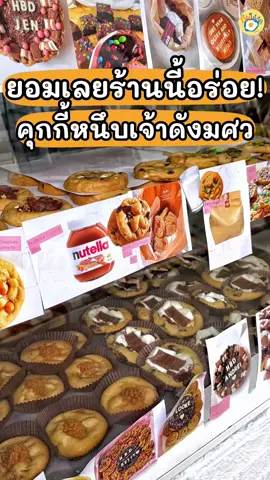 ร้านคุกกี้หนึบเจ้าดังมศว. คือมันดีมากอร่อย 🍪💖  ชื่อร้าน honey loves to cook (มศว. ประตู2 หรือสุขุมวิท23)  เปิด 6.00 - 02.00 น.  #ปักหมุดร้านอร่อย #กินตามTiktok #softcookies #cookies #ร้านคุกกี้ 
