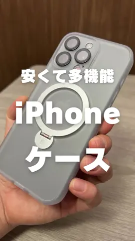 #PR @マジックジョン  マジックジョン - iPhone用多機能ケース ・マグセーフ対応 ・スタンド付き ・耐衝撃 コスパの良いiPhone用多機能ケース。 マグセーフ対応で、縦横向きのスマホスタンドとして使えて、耐衝撃。 ただリングを回転させるときの音がうるさいのと、ヒンジ部分の耐久性は気になるなるところ。 とはいえ、これが3,000円以下で買えるのはコスパ抜群。 気になる人は、ぜひ使ってみて。 #iphoneケース #マジックジョン #iphone16promax 