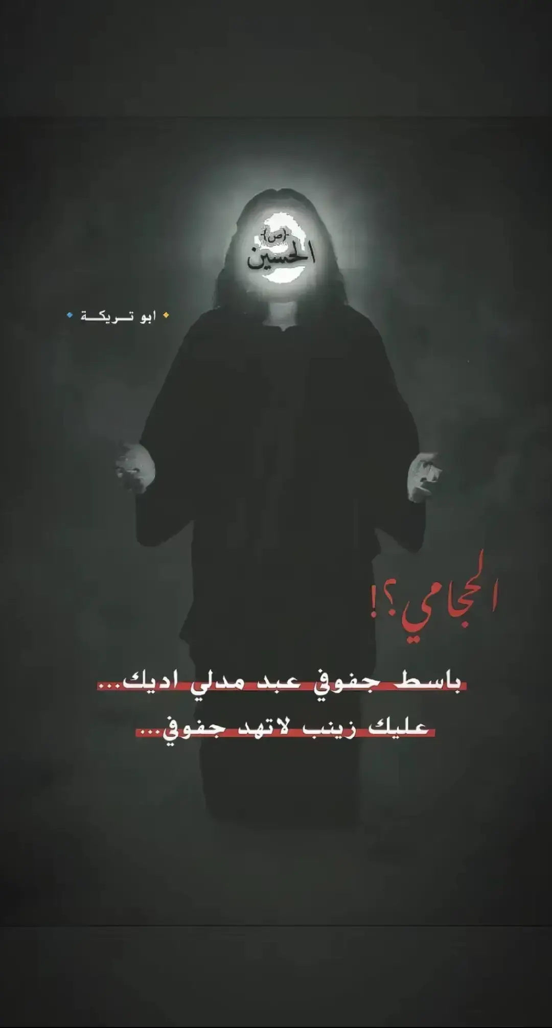 #اربعينيه_الامام_الحسين  #الشعب_الصيني_ماله_حل😂😂  #مالي_خلق_احط_هاشتاقات  #fyp #foryou 