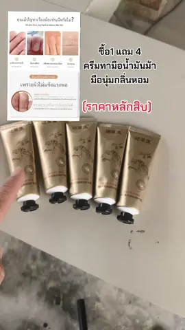 ซื้อ1แถม4 ครีมทามือน้ำมันม้า horse oilแฮนครีม nanaceam #ครีมทามือน้ํามันม้า #ครีมบํารุงมือน้ํามันม้า #ป้ายยาtiktok  #ใช้ดีบอกต่อค่ะ  ➡️พี่จามจ๋า➡️พี่จามจ๋า