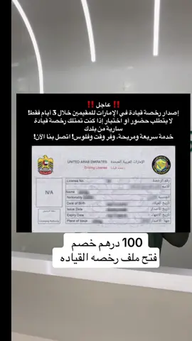 ‼️ عاجل ‼️  إصدار رخصة قيادة في الإمارات للمقيمين خلال 3 أيام فقط! لا يتطلب حضور أو اختبار إذا كنت تمتلك رخصة قيادة سارية من بلدك. خدمة سريعة ومريحة، وفر وقت وفلوس! اتصل بنا الآن! #الإمارات_العربية_المتحدة #دبي #الشارقة #عجمان #رخصة_السياقة 