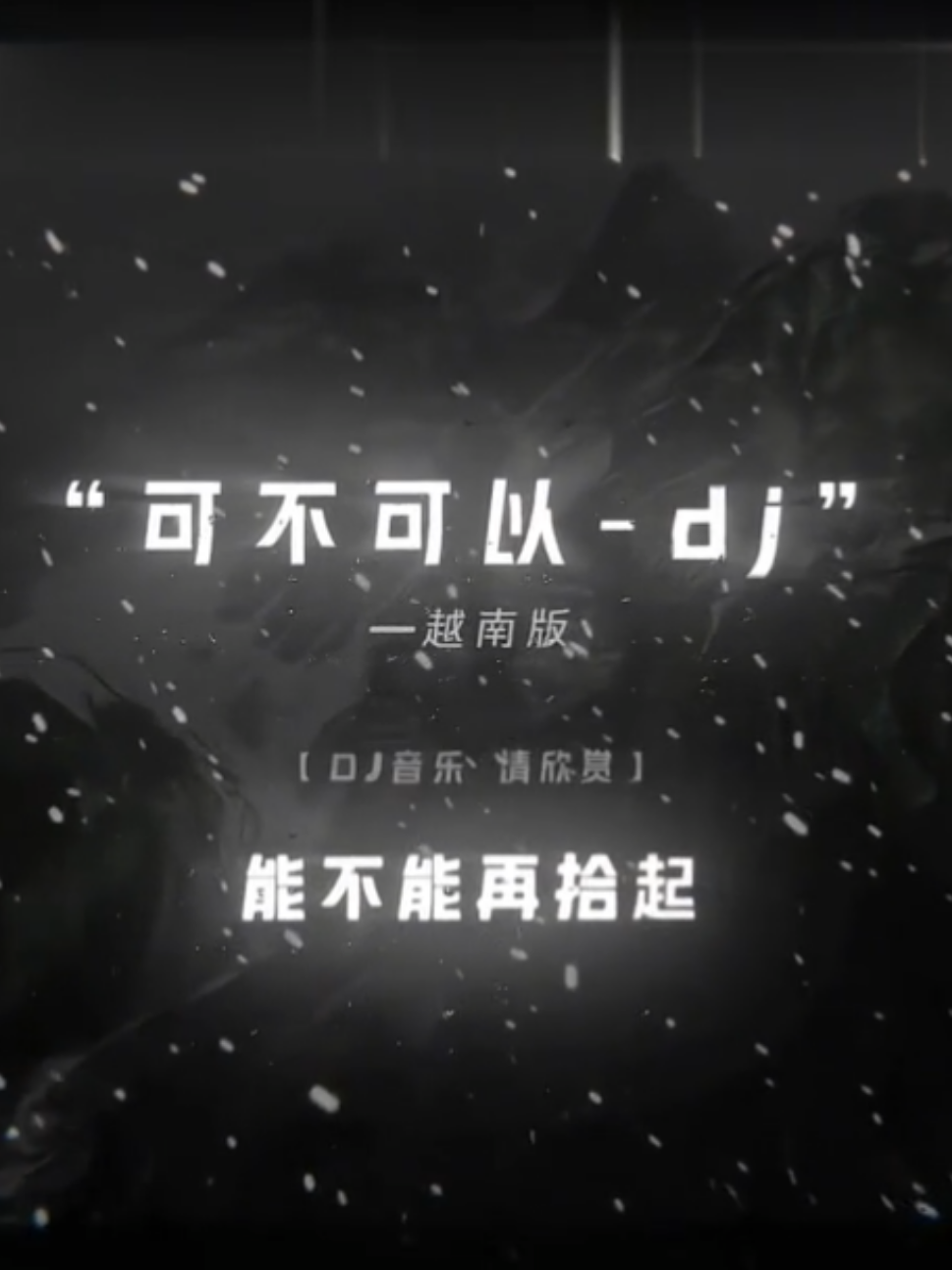 只要你愿意，当你失落失意的时候，需要一个肩膊的时候，告诉我，我会立即出现。#nhactrungquoc #aeshadow🇻🇳 #aeocean🌊 #hannmusic12 #djdouyin 