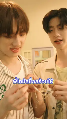 ต่างคนต่างเปย์ ✨️ ตามไปดูว่า “โทมัส” @tthomastc และ “ก้อง” @kongjiro_ ชอปปิ้งอะไรให้กันในทริปนี้ ใน แสนสิริ ถิ่นพี่หนูชอบ EP.3 🫶🏻💕   รับชมได้แล้วตอนนี้ทาง Youtube : Sansiri PLC SANSIRI X THOMASKONG #แสนสิริถิ่นพี่หนูชอบxThomasKong  
