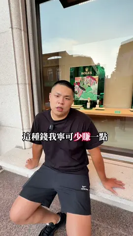 不該賺的錢，我一毛也不會賺