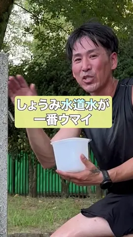 @轟に返信  しょうみ水道水【65日目】 #方言 #ランニング #strava #水道水