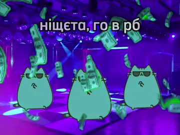 го #fyp #пушин #роблокс #оеклмендации