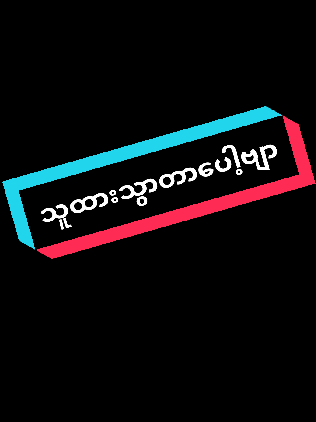 😞😞သူထားသွားတာပေါ့ဗျာ#streambyzing #သူထားသွားတာပေါ့ဗျာ🥺😩 #fypag #alightmotion_edit #fyppppppppppppppppppppppp @Ziɴɢ (Official) 