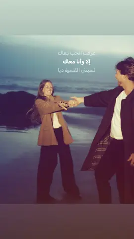عِرفت الحُب مَعاك🫂. #حب #Love #منشن #اغنية #foryou 
