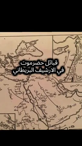 قبائل حضرموت في الارشيف البريطاني  #حلف_قبائل_حضرموت #وادي_دوعن_وادي_حجر_وادي_عمد_وادي_العين #fyp  #قبائل_حضرموت #اليمن