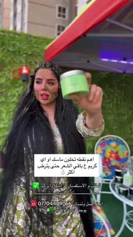 ضروري الكريم حتى ميجف الشعر لان السدر  مواد عشبيه وتحتاج للزيوت والكريمات بعـد استخدامها  وحتى تحصلون ع نتيجه افضل .. #سدر #حنهشعر #عنايةبالشعر #اكسبلور_explore  