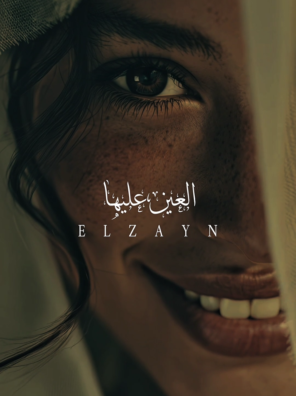 العين عليها حارس 🧿❤️