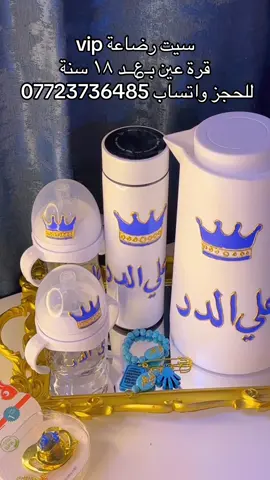 سيت رضاعة حسب الطلب 💙🧿#فولو #حديثي_الولادة #اكسبلور #ضحك #مشاهير_تيك_توك 
