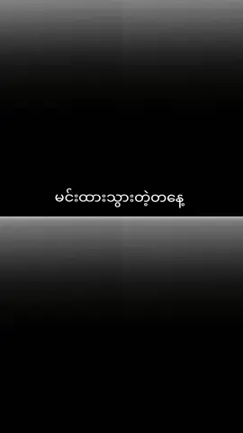 မင်းနဲ့သာဝေးခဲ့ရင်ငါရဲ့ဘဝကိုပြောင်းလဲပြစ်မယ်😌#မင်းတို့ပေးမှ❤ရမဲ့သူပါကွာ #viewမတတ်လဲတင်တယ်ကွာ😪🙂 ​