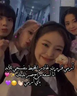 قررت صير بلينك #armybts #بانقتان_ممهدين_الطريق_لمفضلينك #كيبوب #korea #bts 