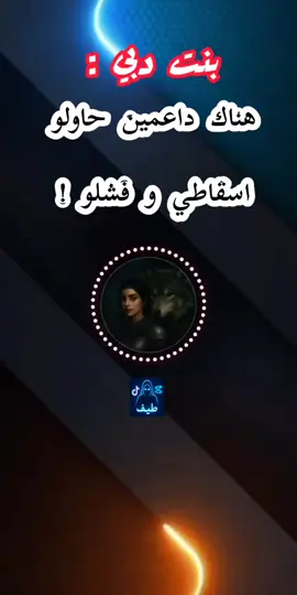 بنت دبي هناك نتس يحرضو ظاعمين لكي يمسكو خطأ عني و لكن فشلو و دعمهم انصرف في سفرة 😁 @بنت دبي 💙🐺  #بنت_دبي #مشاهير_تيك_توك_مشاهير_العرب #uae #fyp 