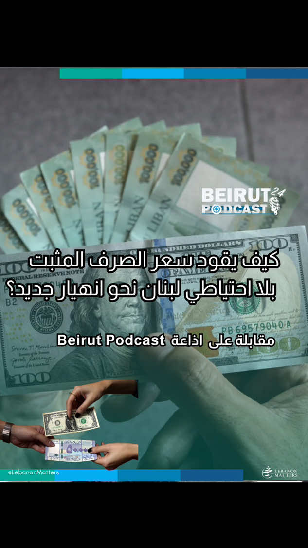 كيف يقود سعر الصرف المثبت بلا احتياطي لبنان نحو انهيار جديد؟ ما هي التحديات الأساسية التي تواجه البنك المركزي اللبناني في محاولة تثبيت سعر الصرف مع الحفاظ على حرية تداول العملة؟ كيف يمكن للحكومة اللبنانية أن تتعامل مع 