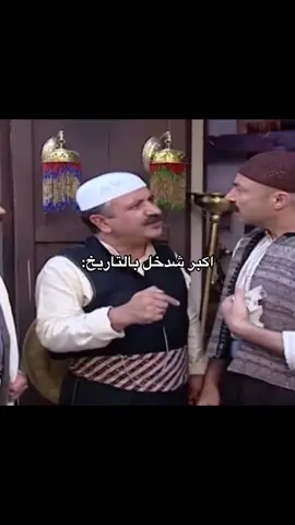 #باب_الحارة #مسلسلات_سورية #حارة_الضبع #بدون_حقوق #رياكشن #الشعب_الصيني_ماله_حل😂😂 #🤣🤣 #fyp #foryou #foryoupage #pov #دراما_سورية 