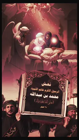 #٢٨_صفر_استشهاد_الرسول_ص #trend #وفاة_الرسول #عظم_الله_اجرك_امير_المؤمنين 