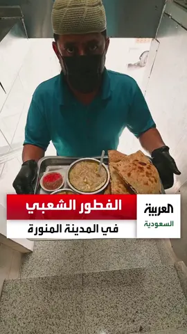 كبدة وفول وتقاطيع.. الفطور الشعبي يجذب أهالي وزوار #المدينة_المنورة