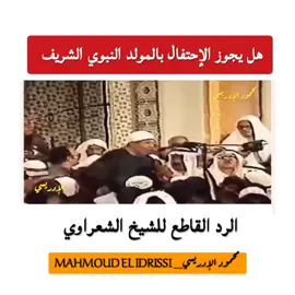 المولد النبوي الشريف  هل يجوز الإحتفال بالمولد النبوي الشريف  الشيخ الشعراوي يرد رد قاطع بجواز الاحتفال بالمولد النبوي الشريف  #محمود_الإدريسى #fypシ゚viral #fyp #المنيا_اسيوط_سوهاج_قناا_الاقصر_اسوان_ #المولد_النبوى_الشريف