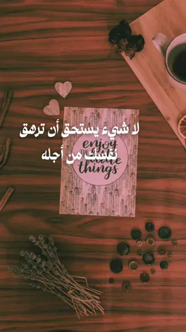 لا ترهق نفسك فمن يستحق سيبقى #fyp #خواطر #عبارات #حكم #اكسبلور 