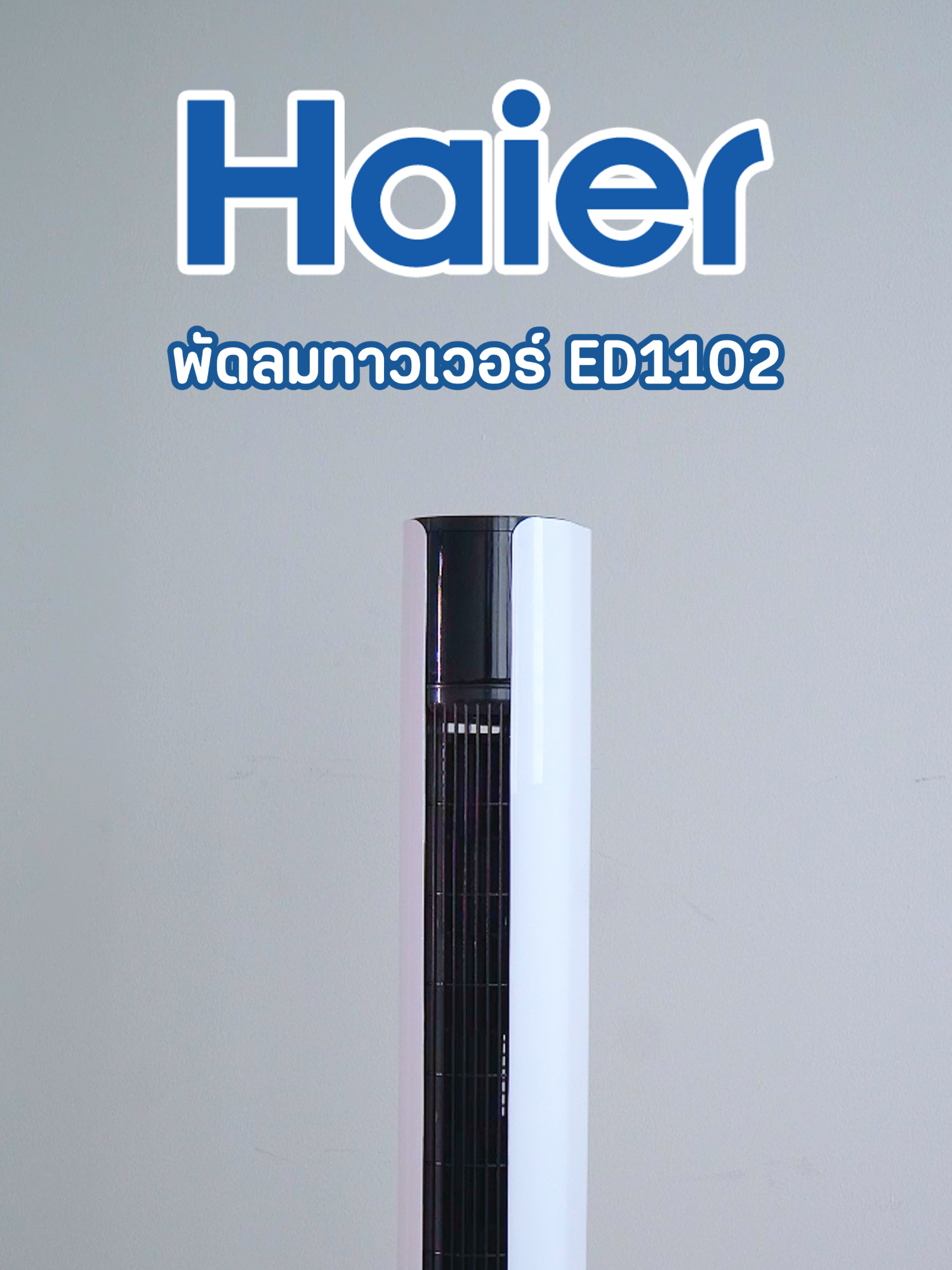 พัดลมทาวเวอร์ รุ่น ED1102 #พัดลมทาวเวอร์ #พัดลม #พัดลมมินิมอล #พัดลมพกพา #เครื่องใช้ไฟฟ้า #ของใช้ในบ้าน #haierappliances #haierthailand #tiktokป้ายยา #tiktokshopth