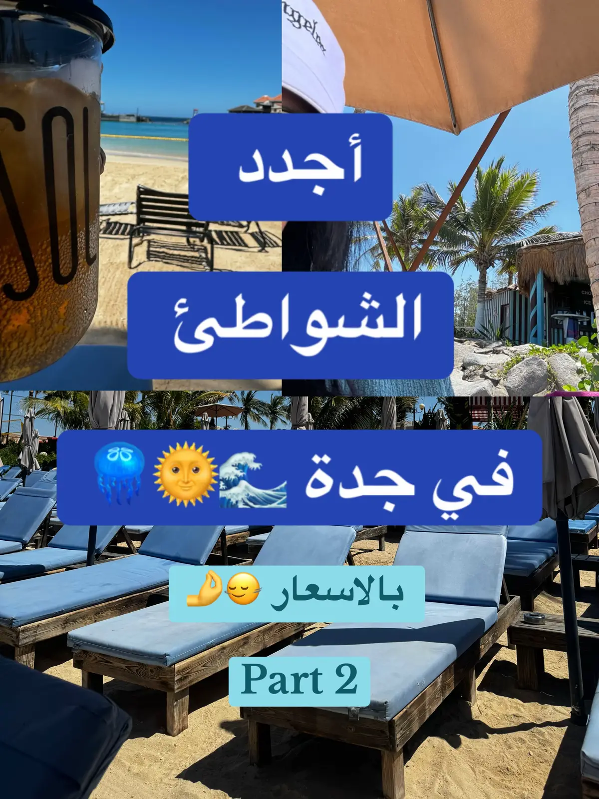 جربتوها ولا لسا؟ و اش احسن شاطئ فيهم! الحجز عن طريق موقع webook و تطبيق platinumlist #jeddah #WhereToEat #wheretovisit #اماكن_جدة #جدة #ترند #فعاليات_جدة #jeddah🇸🇦 #جديد #اكسبلور #اكسبلورexplore #تغطيات_جدة #جدةtiktok #جدة_الآن #ترندات_تيك_توك #beach #waves #الساحل_الغربي #شاطئ #شواطئ_جده #شواطئ #ترفيه #ترند_جدة #جدة_غير #جده #fyp #تشميس_تان #تشميس #تان #موسم_جده 