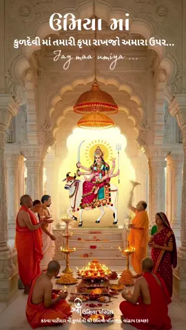 Jay Umiya Maa 🙏