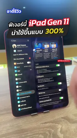 ฟีเจอร์นี้แหละ ที่รุ่นเจนรอมาตลอด!! #อาตี๋รีวิว #tiktokuni #ตี๋ice #ipadgen11 #ipad 