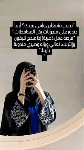 ##الكابشن مهم.!  محتاجين مندوبـات شاطرات العدد محدود!!  هسه وقتج! شغل بناتي من البيت، بدون مصاريف وكل شي نعلمج عليه خطوة بخطـوة التدريب مجاني والربح على قدر تعبج! بكـل طلب راح يكون الج ربح 💸 بدون شروط بدون تعب العمل ترويج لمنتجات عناية ومكياج شغل كلش سهل وبسيط.  #كوزمتك #كوزمتك_هدى_بيوتي #مواد_تجميل #كوزمتك_عسوله_الدوره_شارع_ابو_الطياره_ #فاطمة_الراوي #ميس_الراوي #كوزمتك_ايوشة😍 #كوزمتك_الشام💄 #حافظات_نسائية😍😍 #حافظات_موبايل #فيان_السليماني #كوزمتك_دبي #كوزمتكس #كوزمتك_mk_حسام #كوزمتك_ايوشه😍 #منتجات_الشعر_الصحي #مسكاره #تعليم_مكياج #مكياج #منتجات_الشعر #خياطه_يدويه #منتجات_صحية_عالية_الجودة_ليس_لها_اضرار #زهور_علاء #منتحات_اصلية #منتجات_كورية #منتجات_امريكية #خياط #باودر #كريم_اساس #سولاف_المتواضعه 