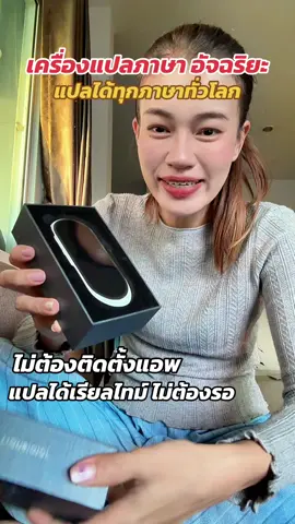 #เครื่องแปลภาษา #เครื่องแปลภาษาอัจฉริยะ  @แอร์รี่ รีวิว✨🌙  @แอร์รี่ รีวิว✨🌙  @แอร์รี่ รีวิว✨🌙 